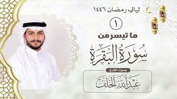 الليلة الأولى من صلاة التراويح مع دعاء القنوت لعام ١٤٤٦ بصوت القارئ عبدالله الخلف