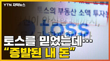 자막뉴스 믿었던 토스에 투자했다 벌어진 일 원금도 못 돌려받아 YTN