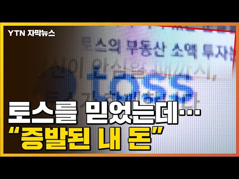 자막뉴스 믿었던 토스에 투자했다 벌어진 일 원금도 못 돌려받아 YTN 