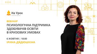 картинка: Психологічна підтримка здобувачів освіти в кризових умовах