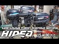 ⚙️🔩🔧Капитальный ремонт Hidea 15 & Hidea 30