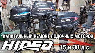 картинка: ⚙️🔩🔧Капитальный ремонт Hidea 15 & Hidea 30