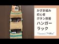 かぎ針編み小物入れ「ボタンで簡単脱着、吊り下げハンガーラック」麻紐余り糸&初心者 Easy Crochet Assembled Hanging Rack Tutorial スザンナのホビー