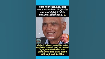 ಖ್ಯಾತ ಸಾಹಿತಿ ಕಾದಂಬರಿಕಾರ S L ಭೈರಪ್ಪ ಇನ್ನಿಲ್ಲ🙏#slbhyrappa #kannadasahitya #padmabhushan #yt #rip #news