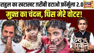 Desh Nahi Jhukne Denge With Aman Chopra: राहुल का खटाखट ग़रीबी हटाओ फ़ॉर्मूला 2.O | News18India
