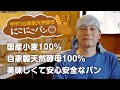 自家製天然酵母にこにこパン【国産小麦100%、自家製天然酵母100%の美味しくて安心安全なパン】