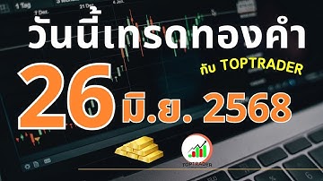 วันนี้เทรดทองกับ toptrader 26 มิถุนายน 2568