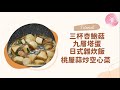 今天晚餐吃什麼ep1\三菜一湯\日式雞肉炊飯\三杯杏鮑菇\九層塔蛋\桃屋蒜炒空心菜\快速料理