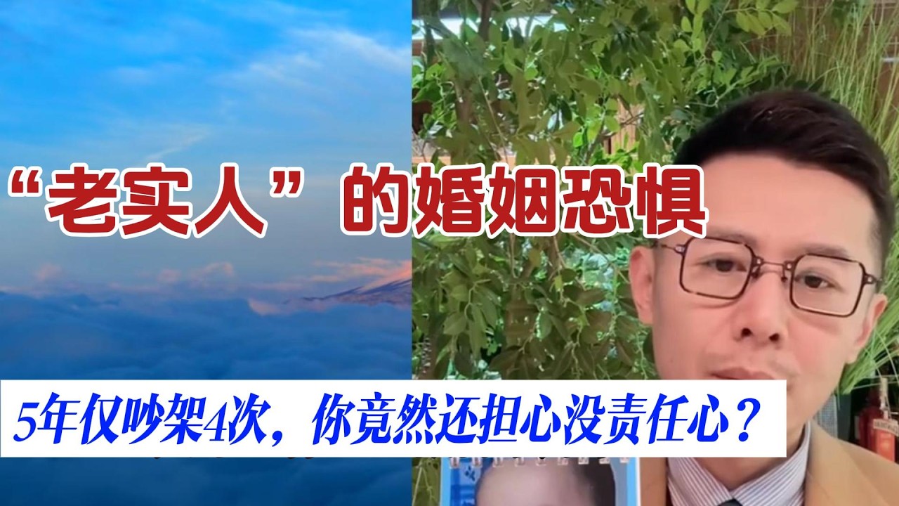 5年仅吵架4次，你竟然还担心没责任心？老实人”消防员的婚姻恐惧