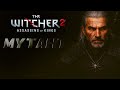 Я, Выродок? [Ведьмак 2: Убийцы королей] 3Серия