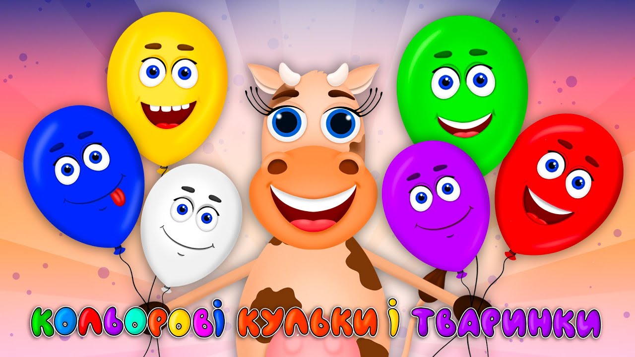 КОЛЬОРОВІ КУЛЬКИ І ТВАРИНКИ – Дитячі Пісні – ЗБІРКА – З Любов'ю до