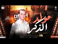مولد الذكر الجديد ٢٠٢٤ من القشاش محمد اوشه سلام هيكسر ديجهات مصر شعبي جامد