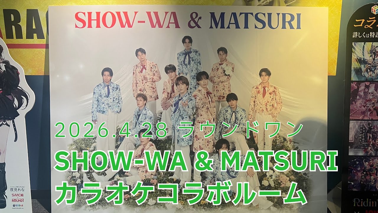2026.4.28 SHOW-WA & MATSURI ラウンドワン コラボルーム - YouTube