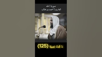 القارئ أحمد ابن طالب|سورة طه|فَمَنِ ٱتَّبَعَ هُدَايَ فَلَا يَضِلُّ وَلَا يَشۡقَىٰ (123) #quran
