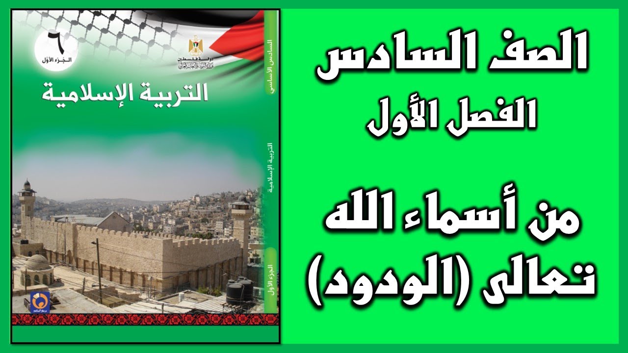 شرح و حل أسئلة درس  من اسماء الله تعالى _ الودود   | التربية الإسلامية | الصف السادس | الفصل الأول