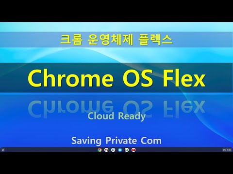 Chrome OS Flex 설치및 사용법[Flex #1]
