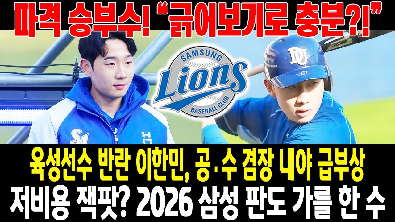 삼성이 긁어보기로 결단했다!💣육성선수 이한민, 공·수 겸장 내야 반전의 시작😱“저비용 베팅이 잭팟 될까?”⚡2026년, 삼성의 선택이 판도를 바꾼다🔥