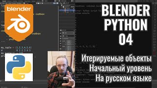 Blender Python ► 4. Итерируемые объекты в Python