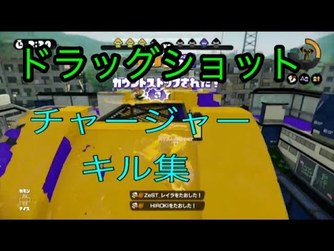 【リッターS+99】チャージャーキル集　ドラックショット　二枚抜きなど