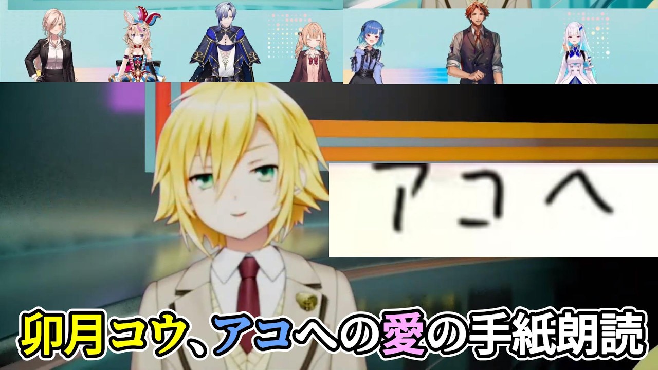 リゼルームと星川ルームと一緒に見る「卯月コウ、アコへの愛の手紙」【卯月コウ/リゼ・ヘルエスタ/西園チグサ/夕刻ロベル/星川サラ/ニュイ・ソシエール/尾丸ポルカ/ミラン・ケストレル/にじさんじ切り抜き】