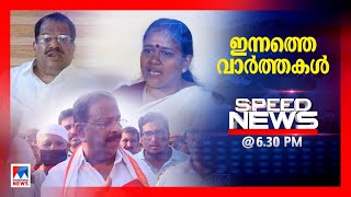 സ്പീഡ് ന്യൂസ് 06.30 PM , ഏപ്രില്‍25, 2024 | Speed News