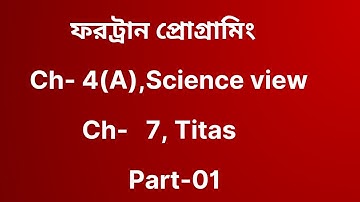ডেমো ক্লাস || Fortran Programming || ধারার যোগফল ও গুণফল || Ch-4(A),Science view || Ch-7(Titas)||