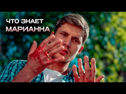 ЛУЧШАЯ ДЕТЕКТИВНАЯ ИСТОРИЯ ГОДА! Что знает Марианна.