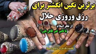 بهترین نگین های انگشتر برای زیاد شدن رزق و روزی از نظر اسلام _ صدای شیعه| Shia of Voice