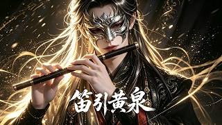 一口气看完《笛引黄泉》1-30集：笛声引渡！ screenshot 5
