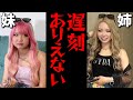 撮影に姉が遅刻してきたら妹は注意する?