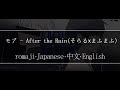 モア - After the Rain(そらるxまふまふ)【 | Romaji | 中文 | Japanese | English |】Lyric