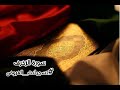 سورة الزخرف كاملة من_تسجيلات_الفروض  mp3