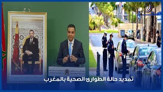 تمديد حالة الطوارئ الصحية بالمغرب