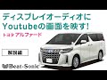 アファードのディスプレイオーディオにYouTubeやアマプラが映るようになる！ ビートソニック 製AVX02を紹介します！ IF36  映像入力 TOYOTA ミラーリング