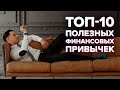 10 Привычек, которые сделают из тебя инвестора в 2022