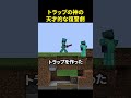 トラップの神が天才的な復讐をします🤯 #minecraft #shorts