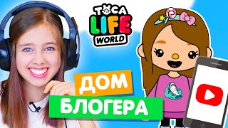 Дом блогера в Тока Бока 🎬 Обустройство в Toka Life world