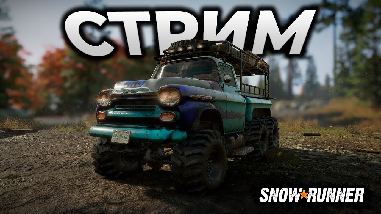 SNOWRUNNER выходные проходят в Сноураннер - YouTube