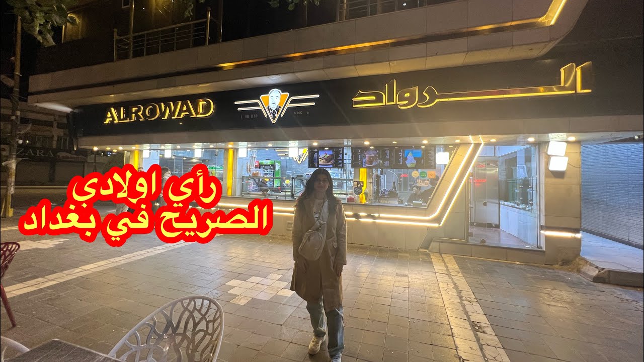 رحت لبيت اهلي القديم🥹هل بغداد عجبت اولادي؟ تعالوا ويايا بشوارع بغداد وشوفوا مناطقكم|قطرالندى