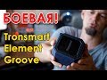 Tronsmart Element GROOVE 🔊 Распаковка, обзор и ЛЮТЫЙ КРАШ-ТЕСТ! 🔥