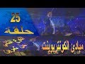 حلقة 25 مبادئ الكونتربوينت النوع الثاني حل تمرين تقديم المايسترو محمد الفكهاني