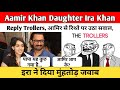 Aamir Khan Daughter Ira Khan Reply Trollers| आमिर से रिश्ते पर उठा सवाल, इरा ने दिया मुंहतोड़ जवाब