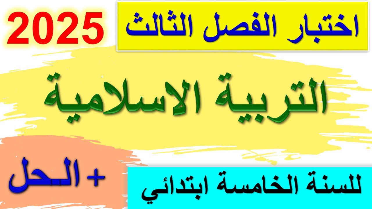 اختبار الفصل الثالث في التربية الاسلامية للسنة الخامسة ابتدائي 2025