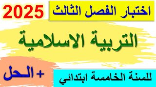اختبار الفصل الثالث في التربية الاسلامية للسنة الخامسة ابتدائي 2025