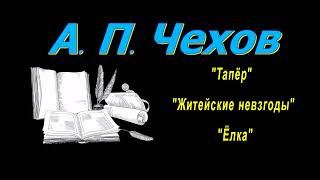 А. П. Чехов рассказы "Тапёр", "Житейские невзгоды", "Ёлка", аудиокнига. A. P. Chekhov, audiobook