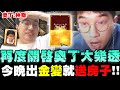 奧丁｜再度開啟大樂透！送錢流抽卡法，今晚拚金變？全員祈禱絕不上頭！大丸說金變就送老婆一棟房子｜奧丁：神叛｜大丸Winds