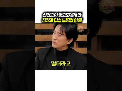 신현준이 정준호에게한 칭찬과 디스 논란의 말 thumbnail