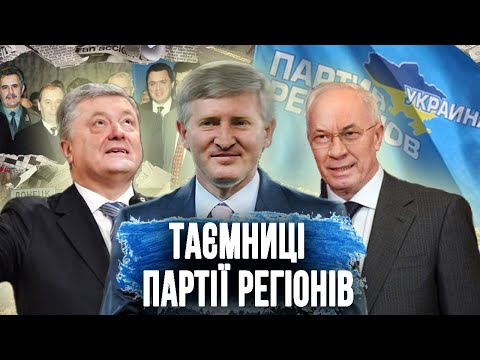 Зрадники, бандити і агенти КГБ: Історія Партії Регіонів [частина 1]