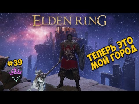 Видео: Гигачад попал в вечный город Нокрон ♛ Elden Ring [4K] ♛ Прохождение #39