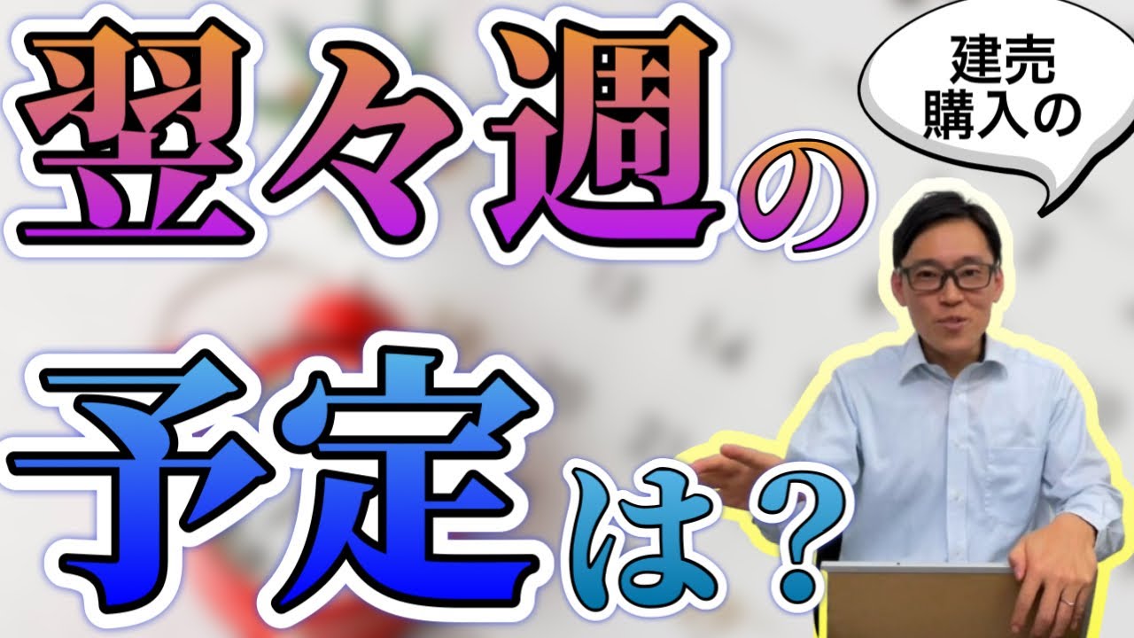 建売新築一戸建て購入に関するスケジュールは？どんな日程で進むの？